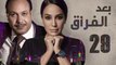 Episode 29- Baad Al Forak Series | الحلقة التاسعة و العشرون - مسلسل بعد الفراق