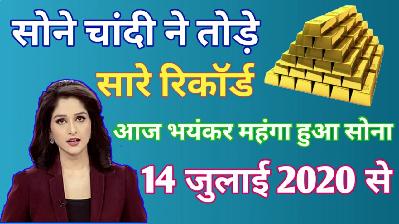 14 july 2020 gold rate today ! आज का सोने का भाव ! 14 july gold price ! sone ka bhav aaj ka ! today gold rate in india ! today gold price in india ! aaj ka sone chandi ka bhav!
