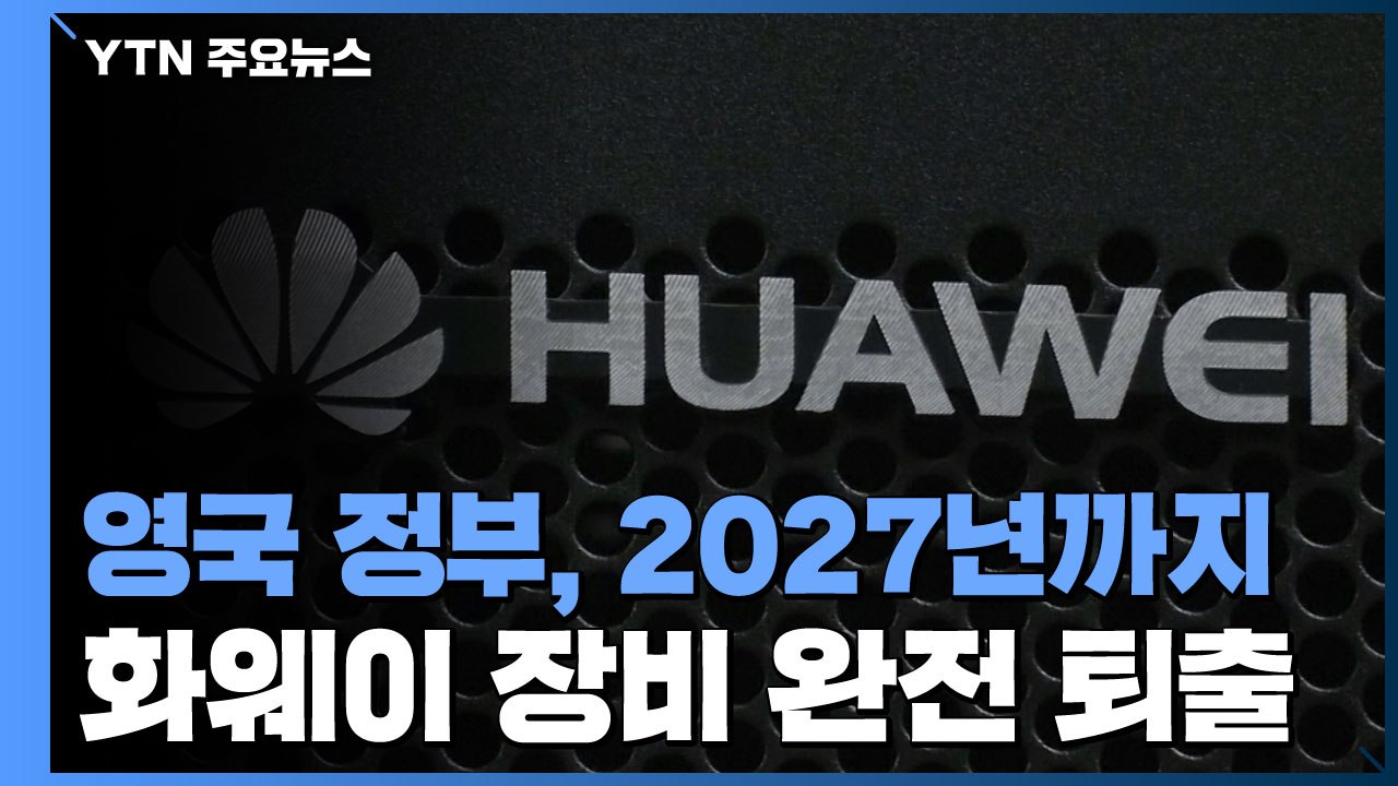 英, 2027년까지 화웨이 장비 완전 퇴출...美 제재에 가세 / YTN