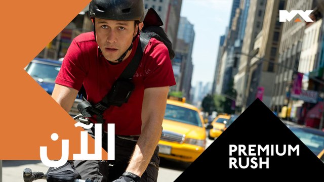 طرد يورط ساعي بريد في ملاحقة له من شرطي فاسد.. الآن مع PREMIUM RUSH على #MBCMAX