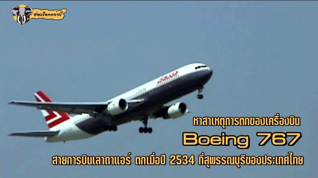 หาสาเหตุการตกของเครื่องบิน Boeing 767 สายการบินเลาดาแอร์ ตกเมื่อปี 2534 ที่สุพรรณบุรี ของประเทศไทย