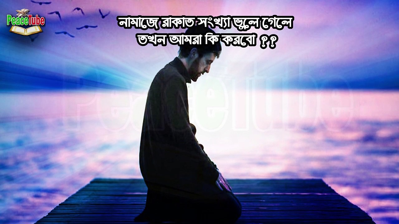 নামাজে রাকাত সংখ্যা ভুলে গেলে কি করতে হয় | Namaze Rakat Vule Gele Ki Korte Hoy