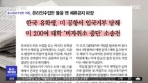 [뉴스 열어보기] 한국 유학생, 미 공항서 입국 거부 당해 미 200여 대학 '비자취소 중단' 소송전