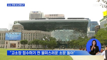 "고소 전에 내용 보고"…서울시 "기사 보고 알아"
