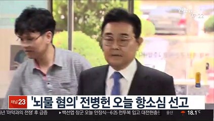 '뇌물 혐의' 전병헌 오늘 항소심 선고