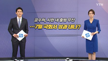 [오늘은] 공수처, 시한 내 출범 무산...7월 국회서 성과 내나? / YTN