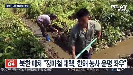 식량난 속 장마철 맞은 북한…수해 예방에 안간힘