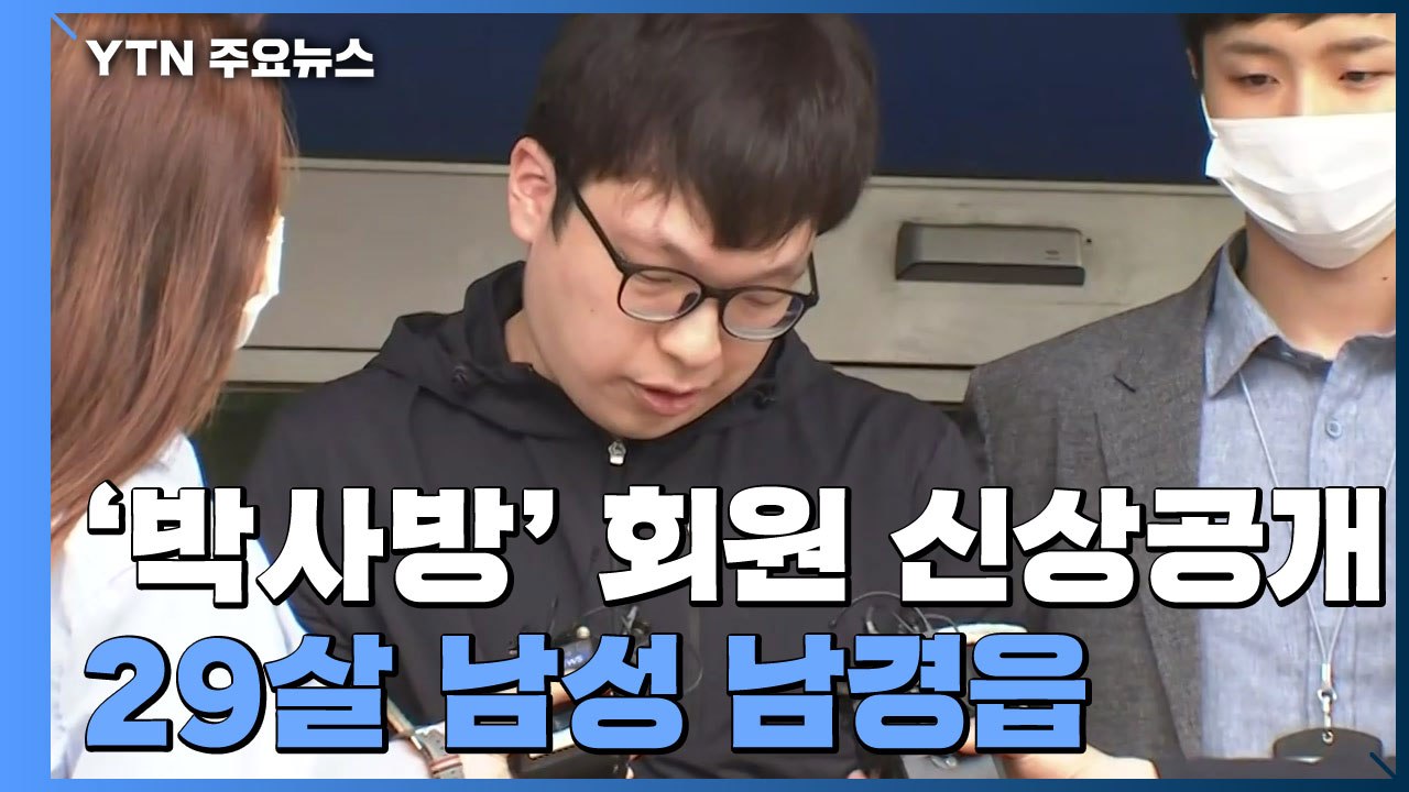 [현장영상] '조주빈 공범' 남경읍 씨, 신상 공개...검찰 송치 / YTN