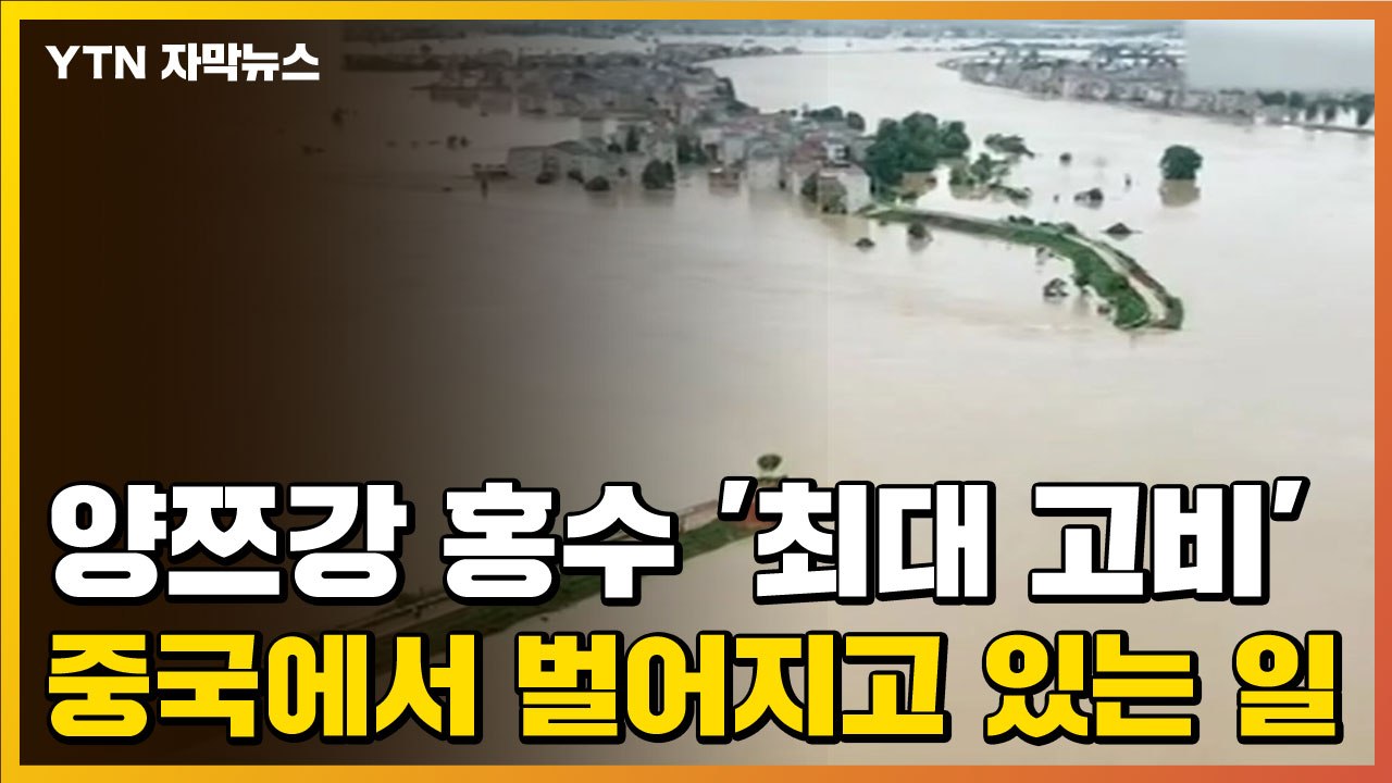 [자막뉴스] 양쯔강 홍수 '최대 고비'...중국에서 벌어지고 있는 일 / YTN