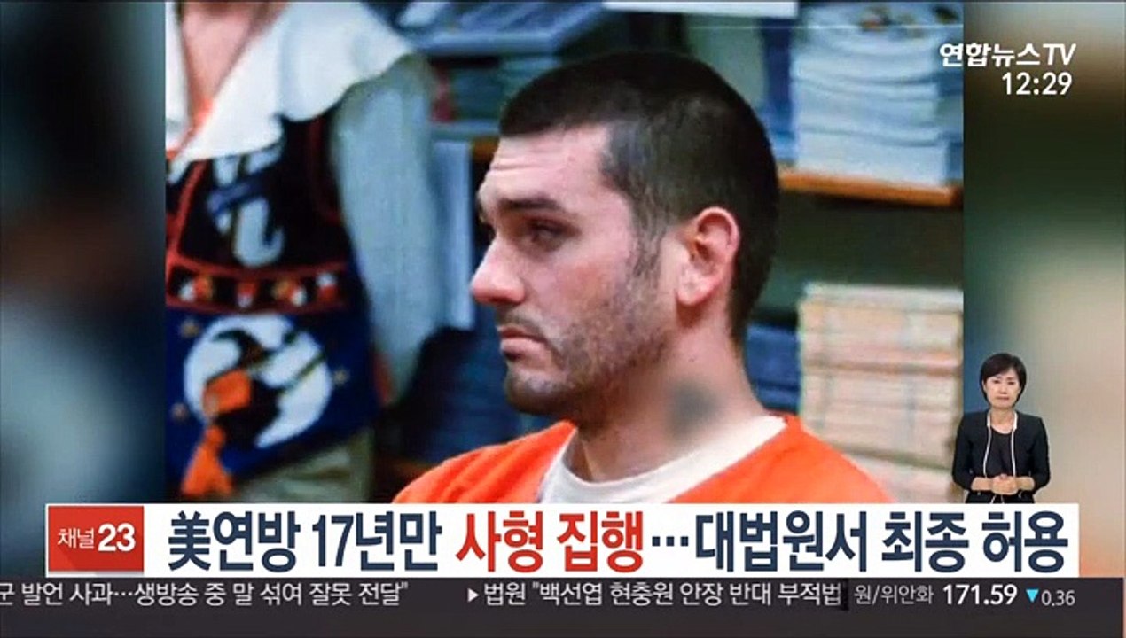 美연방 17년만 사형 집행…대법원서 최종 허용