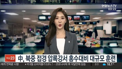 中, 북한과 접경 압록강서 홍수대비 대규모 실전훈련
