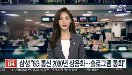 삼성 "6G 통신 2030년 상용화…홀로그램 통화"