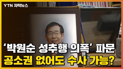 [자막뉴스] "공소권 없음"으로 끝난 '박원순 성추행 사건', 수사 이뤄지나? / YTN