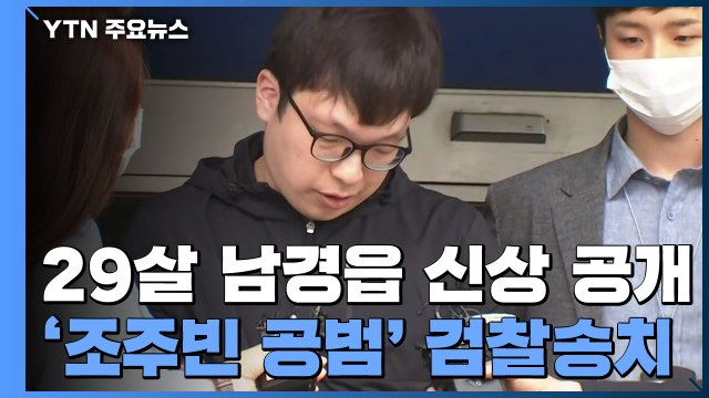 '조주빈 공범' 남경읍 신상 공개 혐의 인정...죄송하다 / YTN