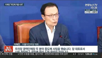 [녹취구성] 이해찬 "국민께 통절한 사과…피해 호소인께 위로"