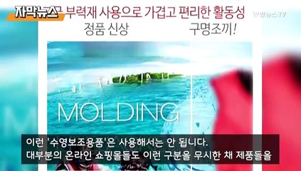 [자막뉴스] 부력 약한데 구명조끼?…"용도 맞는 제품 골라야"