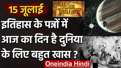 15 July History: क्यों India और World के लिए है ये बहुत गर्व का दिन, क्या है खास | वनइंडिया हिंदी