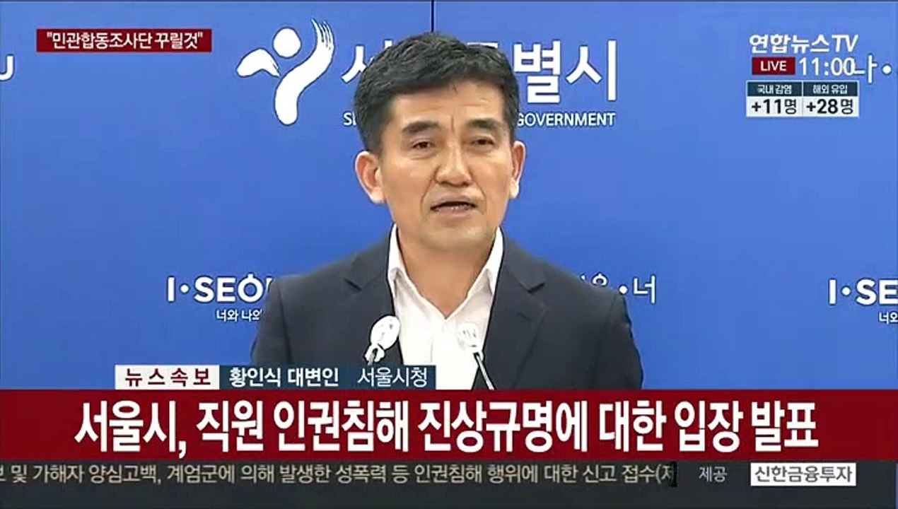[현장연결] 서울시 "민관합동조사단 구성…2차 가해 차단"