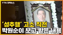 [자막뉴스] '성추행' 고소 직전, 박원순이 전달 받은 내용 / YTN