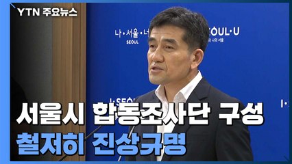서울시 "민관합동조사단 구성해 철저히 진상규명" / YTN