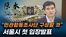 '박원순 성추행 논란 관련 진상규명' 서울시의 첫 입장 발표 [원본]