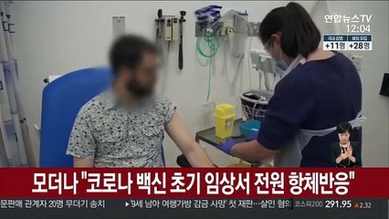 모더나 "코로나 백신 초기 임상서 전원 항체반응"