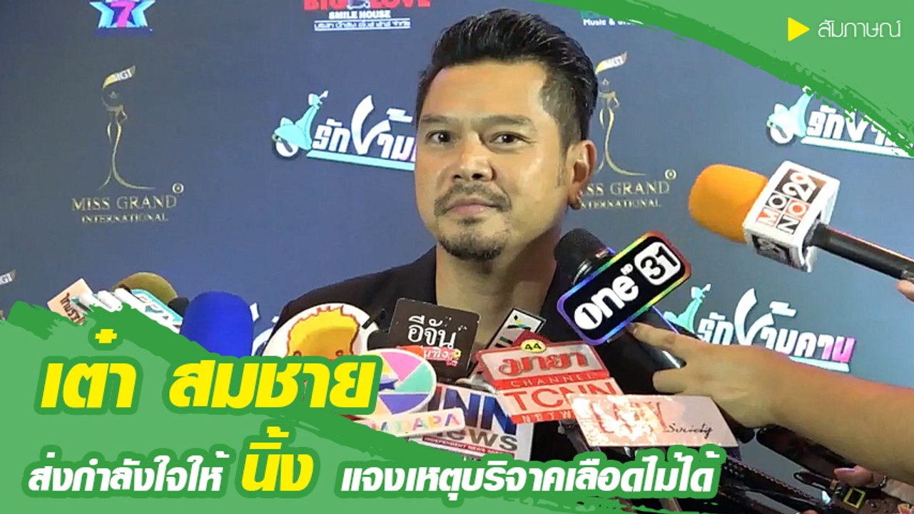 เต๋า สมชาย ส่งกำลังใจ นิ้ง กุลสตรี ระหว่างการรักษา แจงเหตุบริจาคเลือดให้ไม่ได้