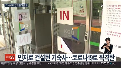 환불받지 못한 기숙사비 24억원…뿔난 경기대생들