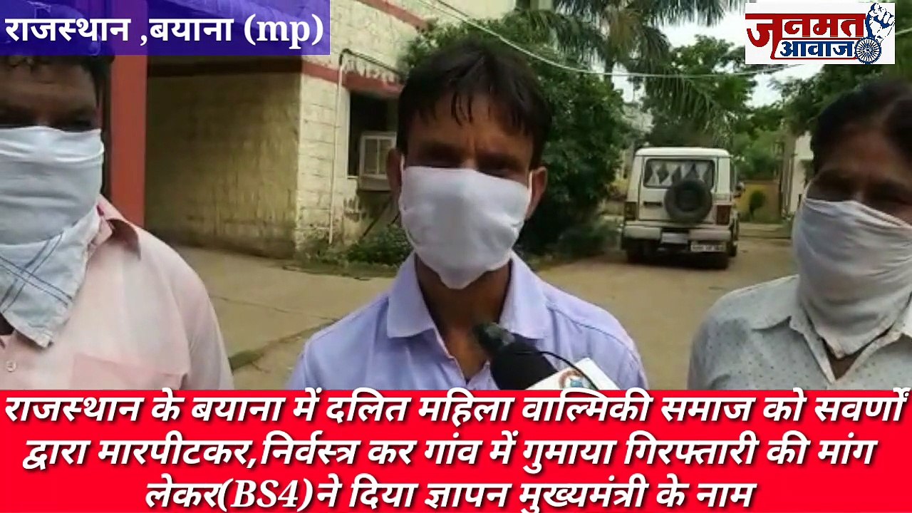 Janmat Awaaz ,, राजस्थान के बयाना में दलित महिला वाल्मिकी समाज की  सवर्णों द्वारा मारपीटकर,निर्वस्त्र कर गांव में गुमाया गिरफ्तारी की मांग लेकर(BS4)ने दिया ज्ञापन मुख्यमंत्री के नाम