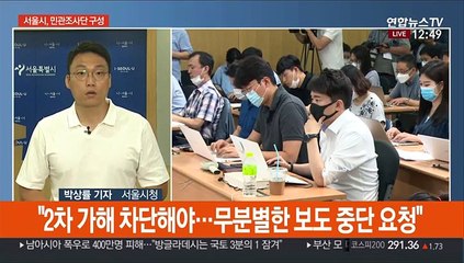 서울시, 민관합동조사단 구성…"2차 가해 중단"