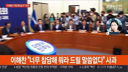 이해찬, 박시장 사건 사과…통합당 진상조사 촉구