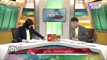 เจาะลึกทั่วไทย 15 ก.ค. 63 ช่วงที่ 2: ทอ.-กต. ... ใครต้องรับผิดชอบ?