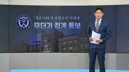 "동료 자녀에 100점...아빠가 준 A+" 연세대 '부모 찬스' 논란 / YTN
