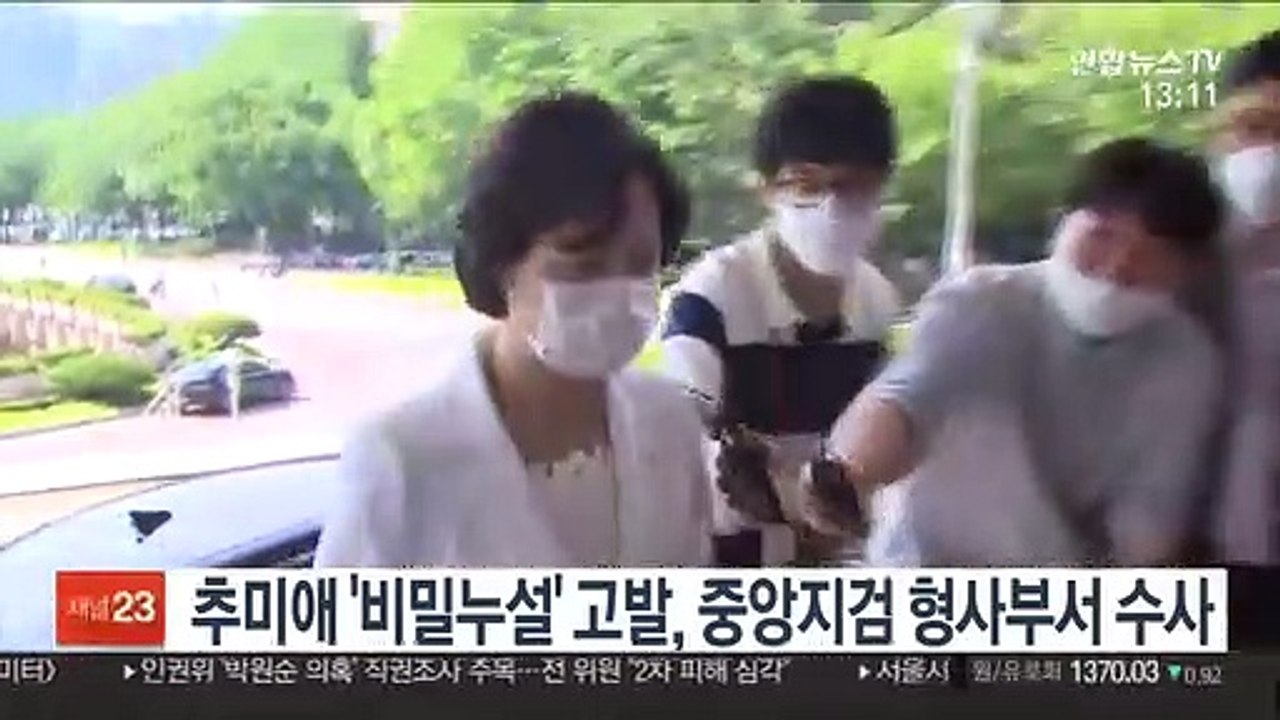추미애 '비밀누설' 고발 사건, 서울중앙지검 형사부가 수사