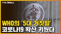 [자막뉴스] 코로나19 확산 키운 WHO의 '5대 거짓말' / YTN