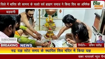 बड़वानी : बारिश की कामना के चलते सर्व ब्राह्मण समाज ने किया शिव का अभिषेक