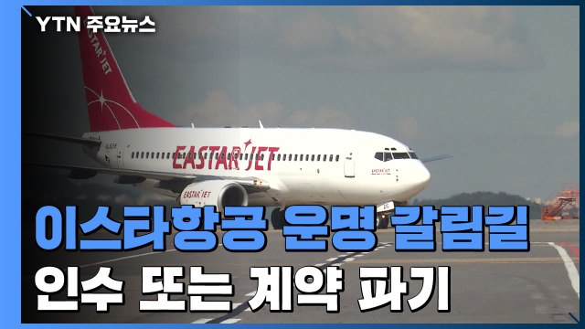 최후 통첩 시한 임박...이스타항공 운명 갈림길 / YTN