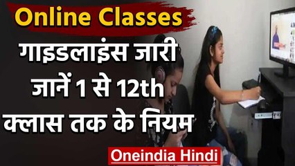 Online Class Guidelines 2020: सरकार ने ऑनलाइन क्लासेज के लिए जारी की नई गाइडलाइन | वनइंडिया हिंदी
