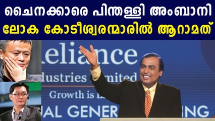 കൊറോണക്കിടെ കാശുണ്ടാക്കി അംബാനിയുടെ കുതിപ്പ് | Oneindia Malayalam