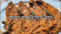 Pabda Macher Sorshe Jhal Recipe