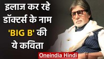 Amitabh Bachchan की हालत स्थिर, इलाज कर रहे Doctors के लिए लिखा Heart-touching Poem | वनइंडिया हिंदी