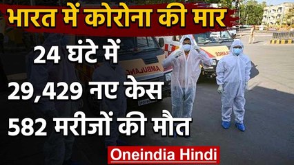 Coronavirus India: देश में मरीजों की संख्या 9 लाख पार, 29,429 नए केस | वनइंडिया हिंदी