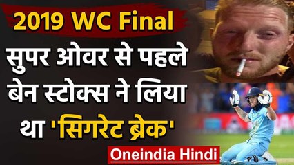 2019 WC Final: Ben Stokes taken a cigarette break before the start of the Super Over |वनइंडिया हिंदी
