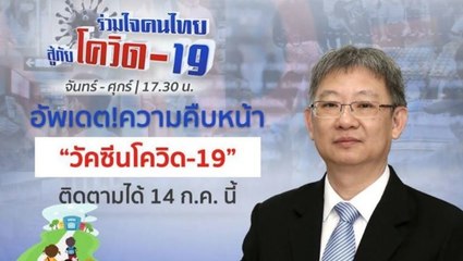 อัพเดท! ความคืบหน้า "วัคซีนโควิด-19" | รายการ "ร่วมใจคนไทยสู้ภัยโควิด-19” (14 ก.ค.63)