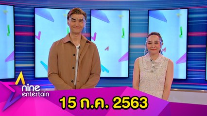 รายการไนน์เอ็นเตอร์เทน 15 ก.ค. 2563