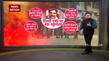Delhi Riots: दिल्ली दंगों पर अब तक का सबसे बड़ा खुलासा, CAA प्रदर्शन की आड़ में साजिश