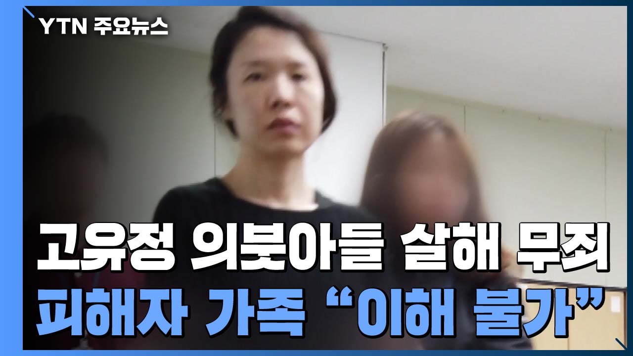 고유정, 항소심도 무기징역...의붓아들 살해는 무죄 / YTN