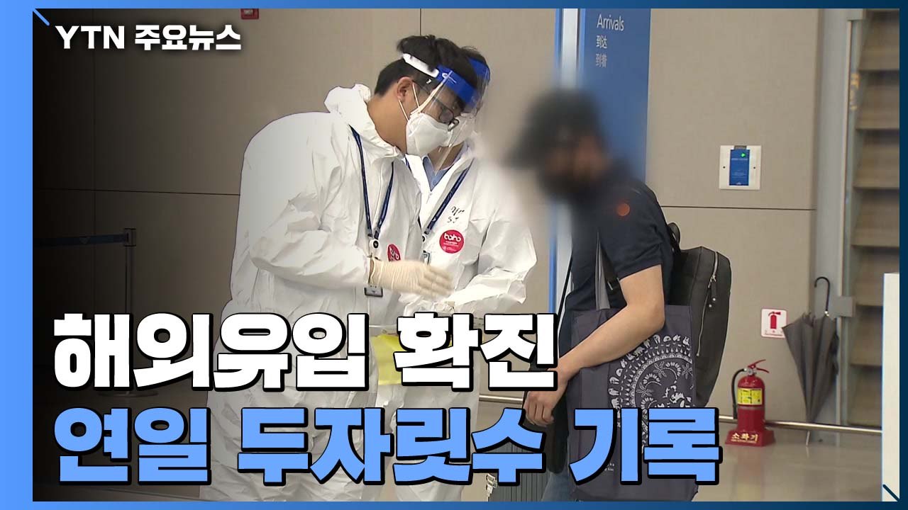 해외유입, 지역사회 감염 웃돌아..."해외 발 감염 전파 우려" / YTN