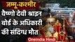 Vaishno Devi Shrine Board के अधिकारी की संदिग्ध अवस्था में मौत | वनइंडिया हिंदी