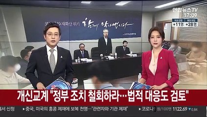 개신교계 "정부 조치 철회하라…법적 대응도 검토"
